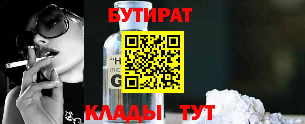 БУТИРАТ оксибутират  Вход с VPN  Пугачёв 