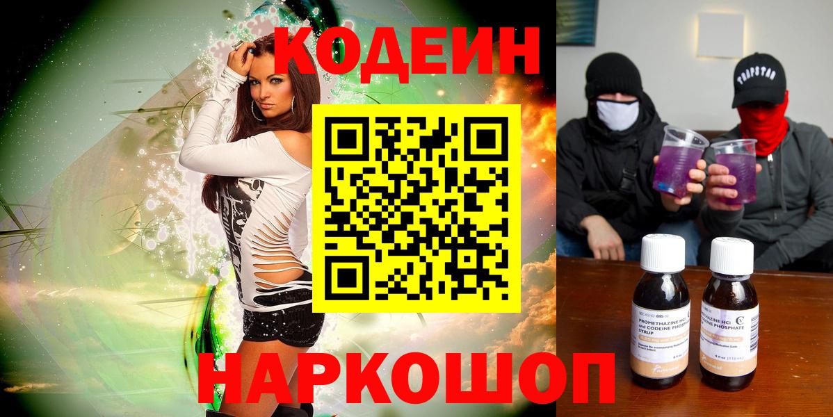 Codein напиток Lean (лин)  Кодеиновый сироп Lean Purple Drank  Вход с VPN  Пугачёв 